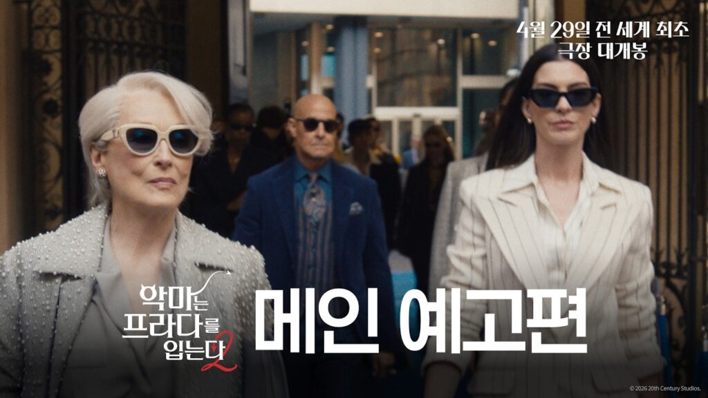 '악마는 프라다를 입는다 2' 보고 왔어요 — 솔직 후기와 생각들