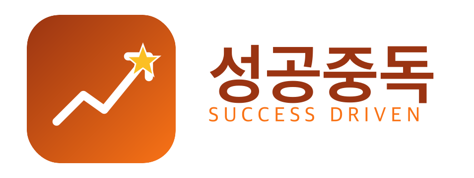 성공중독 — 동기부여·자기계발·영화&드라마