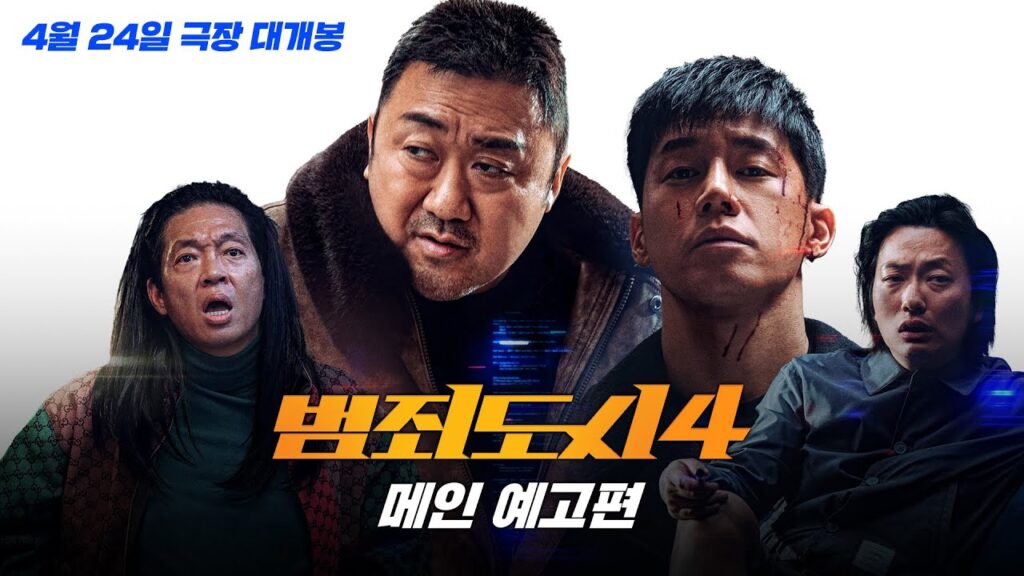범죄도시4 리뷰 — 중립적 평가, 기대와 현실 사이