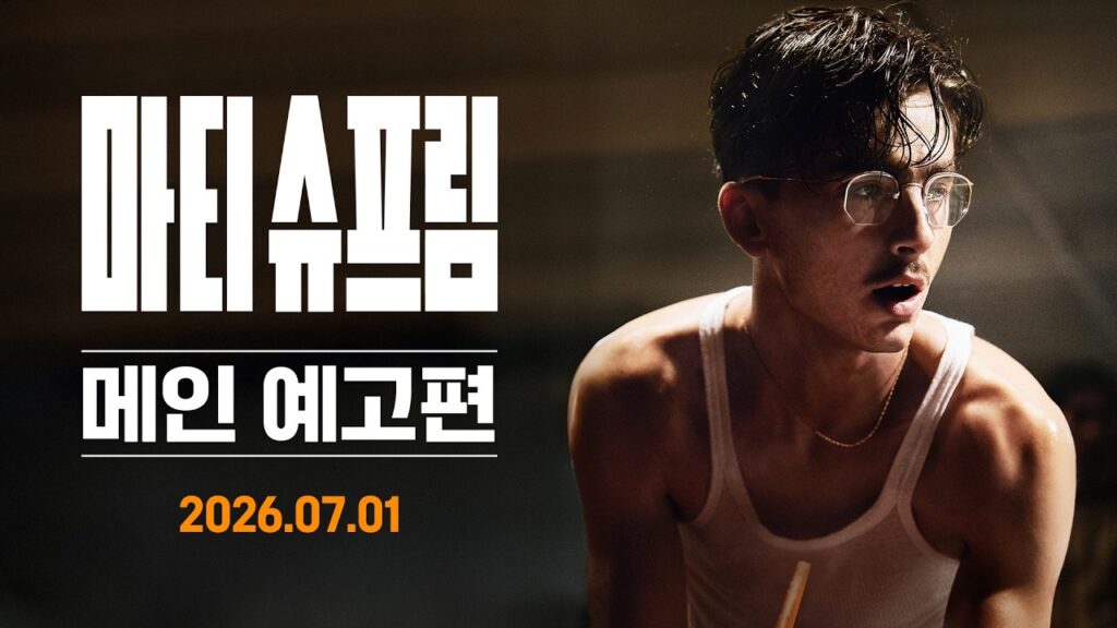 '마티 슈프림' 보고 왔어요 — 솔직 후기