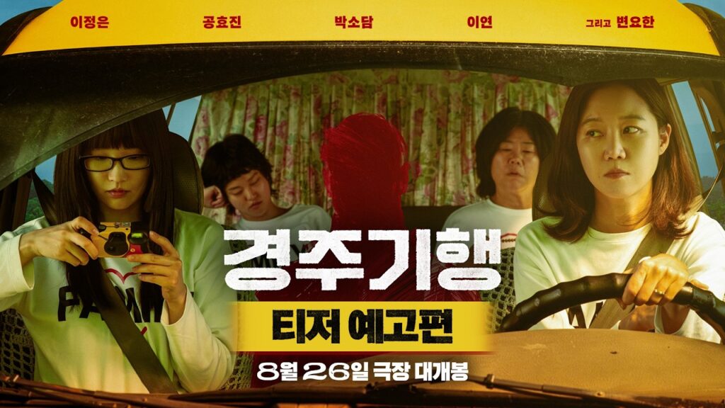 경주기행, 기대보다 묘하게 오래 남는 한국 영화였어요