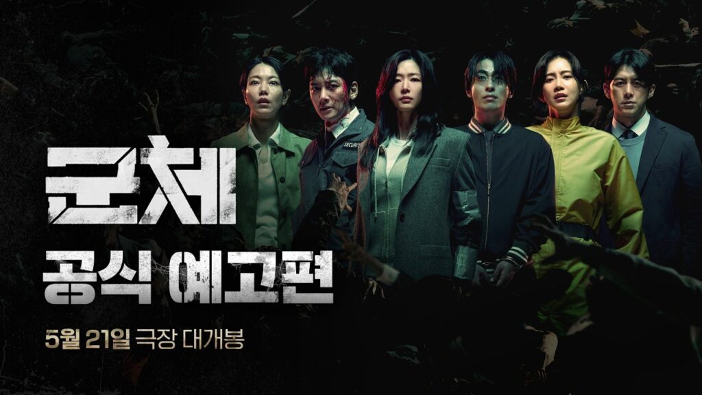 군체 후기, 연상호가 좀비물을 어디까지 밀어붙였는지 직접 확인한 날
