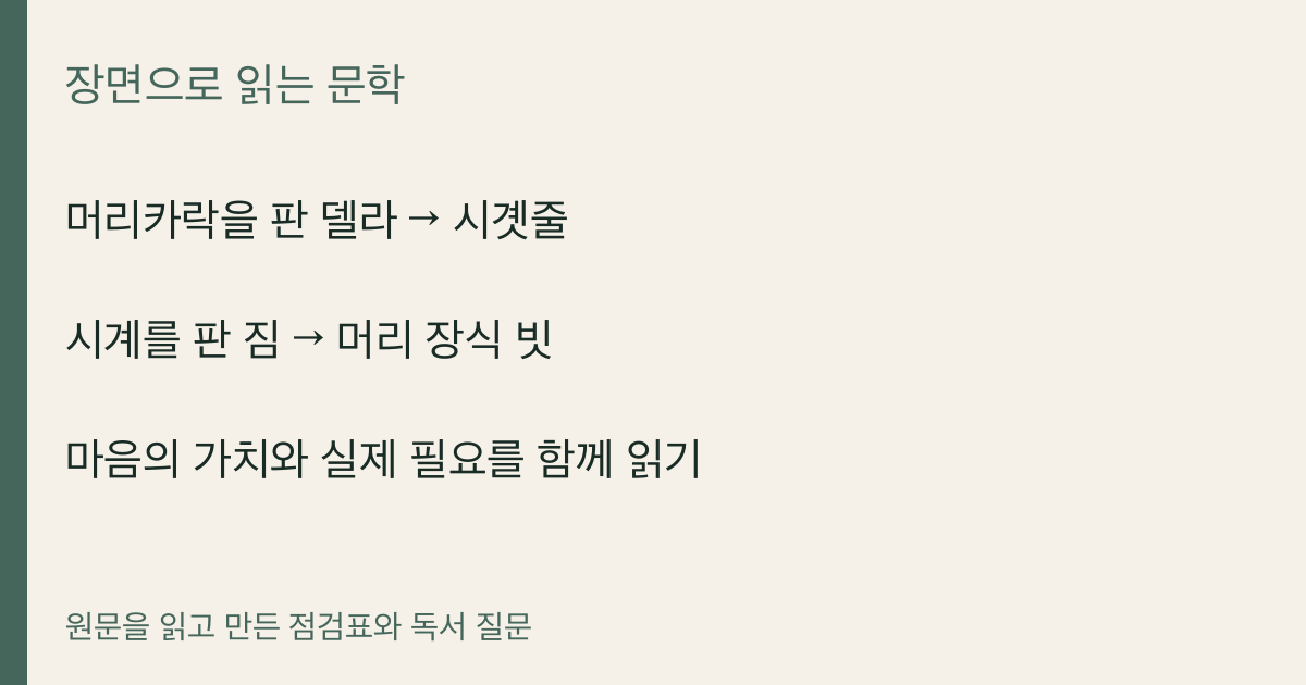 머리카락을 판 델라 → 시곗줄 · 시계를 판 짐 → 머리 장식 빗 · 마음의 가치와 실제 필요를 함께 읽기