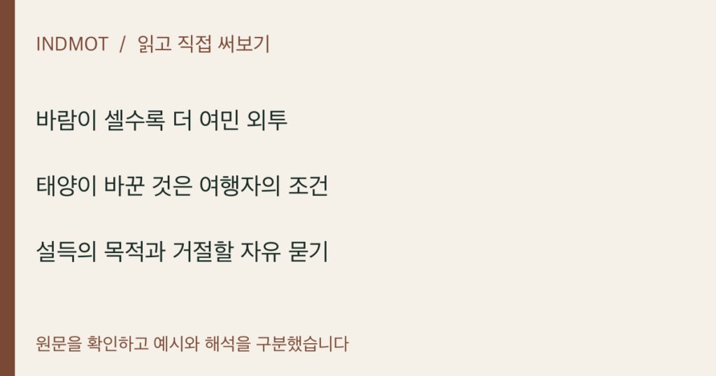 바람이 셀수록 더 여민 외투 · 태양이 바꾼 것은 여행자의 조건 · 설득의 목적과 거절할 자유 묻기