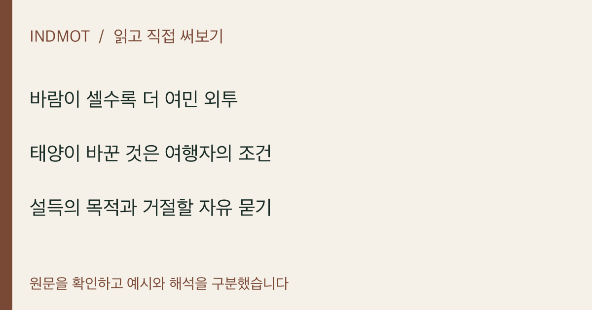 바람이 셀수록 더 여민 외투 · 태양이 바꾼 것은 여행자의 조건 · 설득의 목적과 거절할 자유 묻기