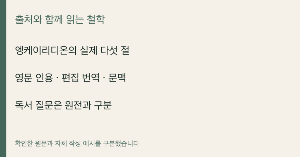 엥케이리디온의 실제 다섯 절 · 영문 인용 · 편집 번역 · 문맥 · 독서 질문은 원전과 구분