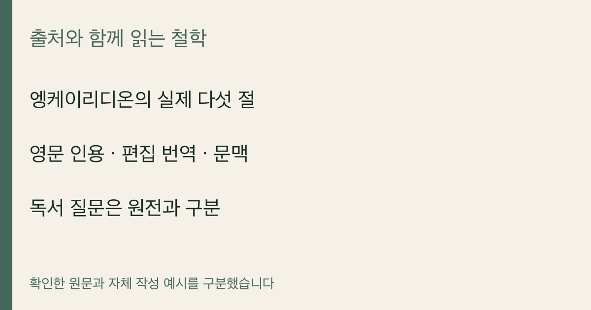 엥케이리디온의 실제 다섯 절 · 영문 인용 · 편집 번역 · 문맥 · 독서 질문은 원전과 구분